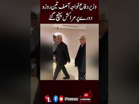 پاکستان کے وزیر دفاع خواجہ آصف تین روزہ سرکاری دورے پر مراکش پہنچ گئے