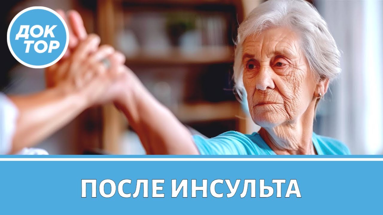 Как ускорить восстановление после инсульта