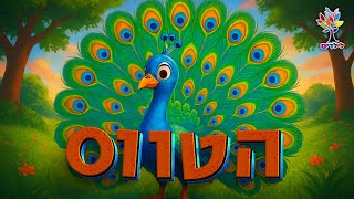 חיות לילדים | טווס - עולם החיות - בהמחשת AI מיוחדת (ארגון ענפים) - התמונה מוצגת ישירות מתוך אתר האינטרנט יוטיוב. זכויות היוצרים בתמונה שייכות ליוצרה. קישור קרדיט למקור התוכן נמצא בתוך דף הסרטון