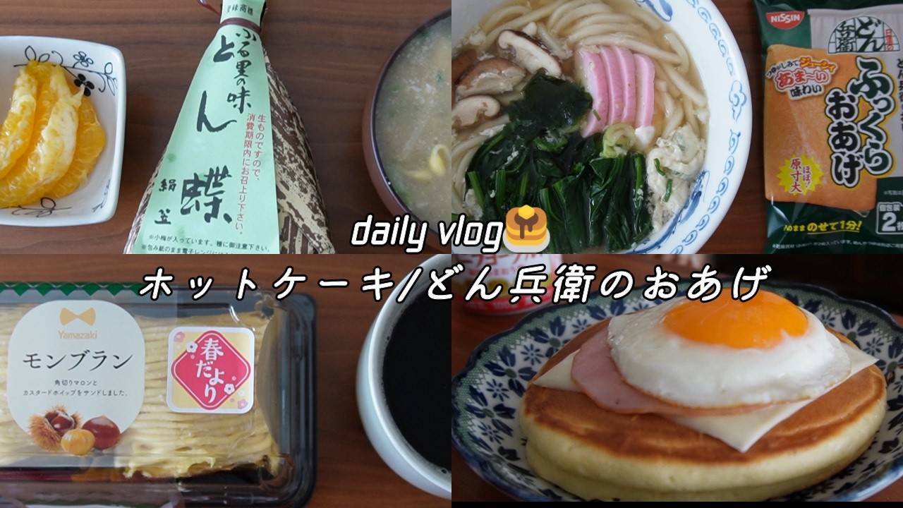 【vlog】自炊ルーティン｜ホットケーキ｜とん蝶｜在宅ワーク｜日々の料理【一人暮らし】