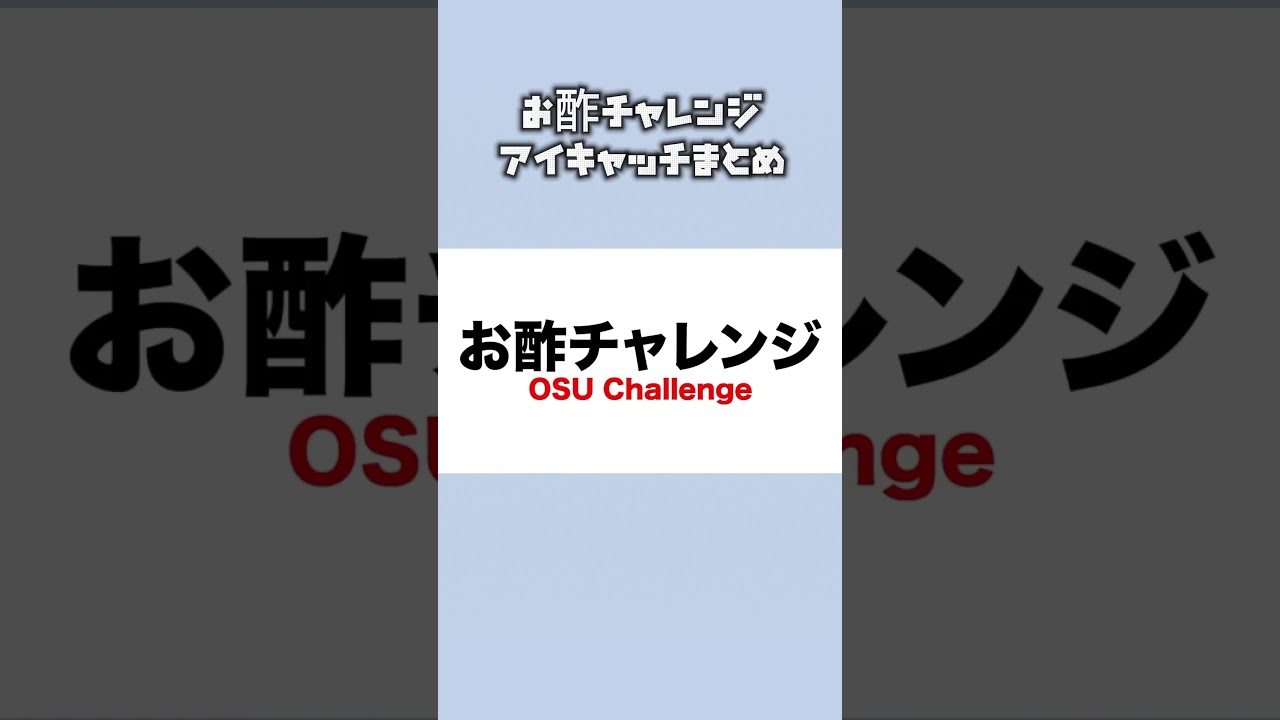お酢チャレンジ、アイキャッチまとめ！ #フィッシャーズ #フィッシャーズ切り抜き