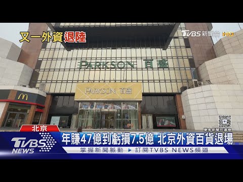 北京再有「外資百貨」熄燈 百盛結束31年營業｜TVBS新聞 @TVBSNEWS01