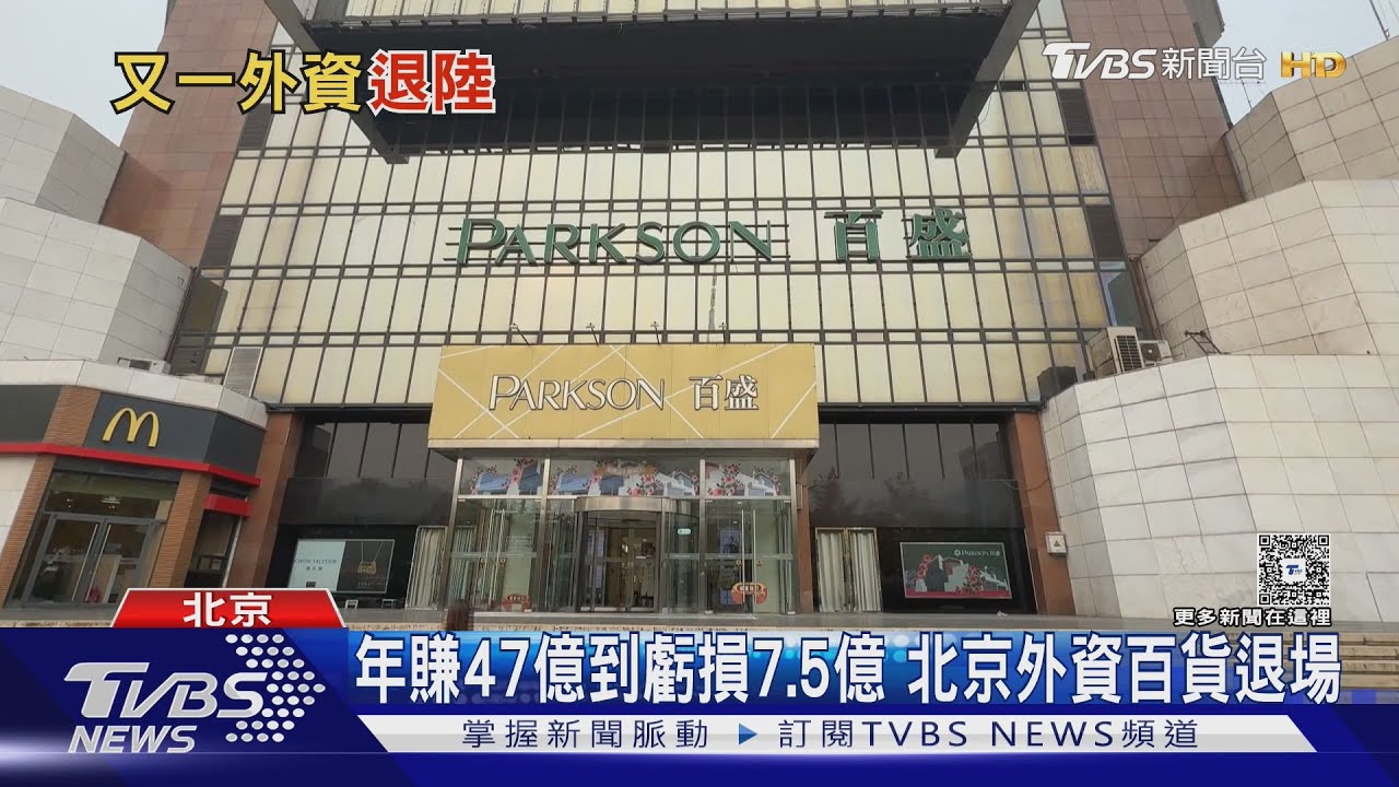 百盛關門倒數!昔年賺47億今巨虧7.5億 北京民眾心痛不捨