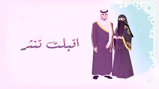 زفة اقبلت تنثر محمد الشحي