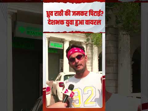 ध्रुव राठी की जमकर पिटाई? देशभक्त युवा हुआ वायरल | Capital TV