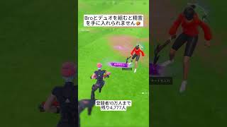 Broとデュオを組むと精霊を手に入れることができなくなります😭 #フォートナイト #fortnite #shorts