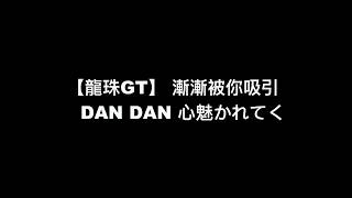 [問卦] 是不是該點Dan Dan了?