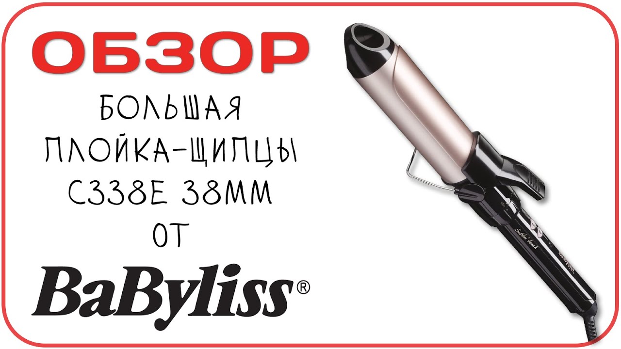 Щипцы BaByliss C338E