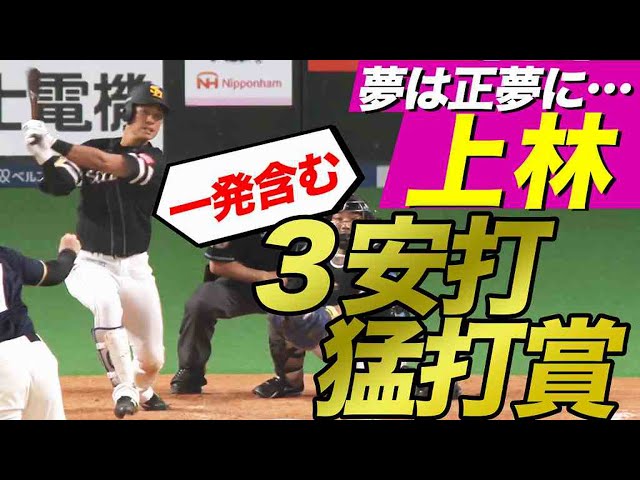 【夢バヤシ】ホークス・上林『一発含む3安打2打点』の活躍