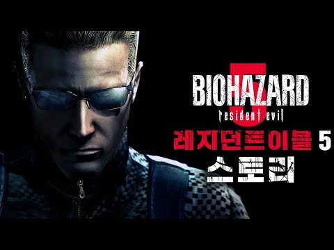 모든 좀비 바이러스의 기원 – 바이오하자드 5 스토리(레지던트 이블 5)