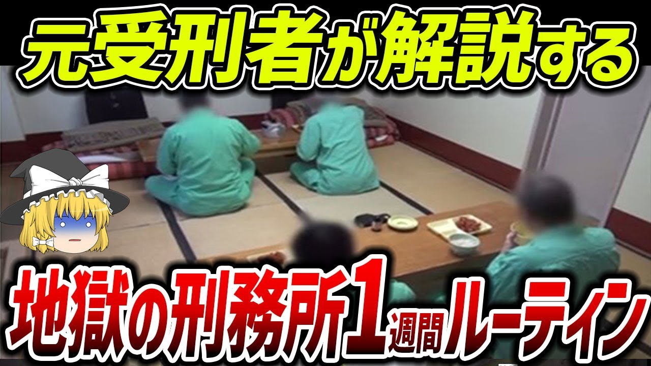 【ゆっくり解説】刑務所生活の1週間ルーティン