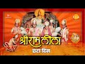 Ramleela रामलीला Day 6 Live Ramanand Sagar S Ramayan