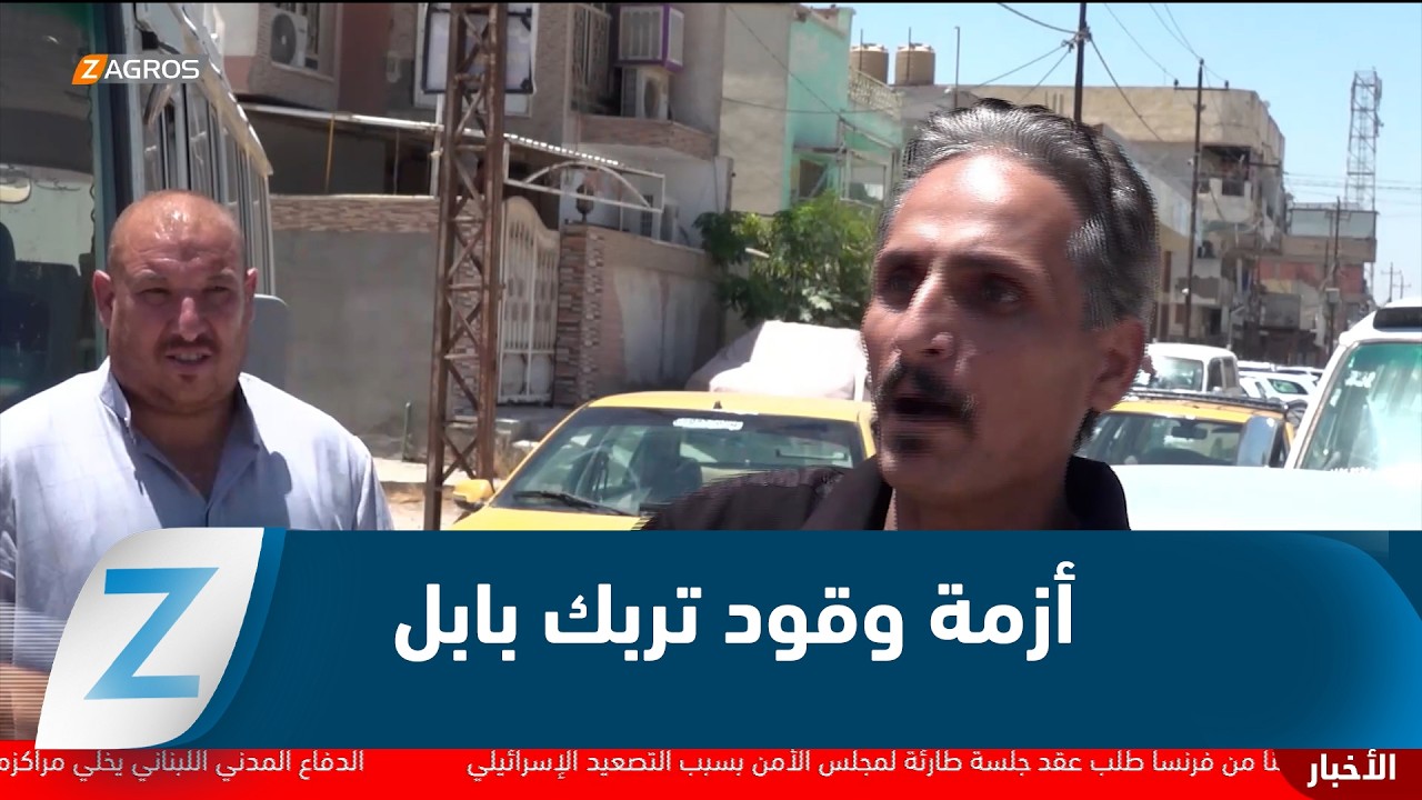 فيديو | بابل..   أزمة وقود خانقة تربك حركة النقل وتثقل كاهل المواطنين