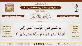 [3436/2376] معنى "على رأس ثلاثة عشر شهرا" في كتب السيرة