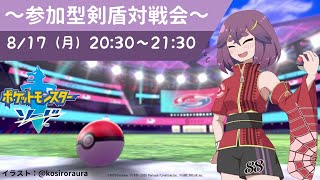 【視聴者参加型】八夜を倒してみませんか？対戦会16！！【ポケモン剣盾】