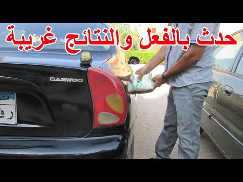 وضعت سكر فى خزان وقود سيارتى وهذا ما حدث بعدها test sugar in Car fuel tank