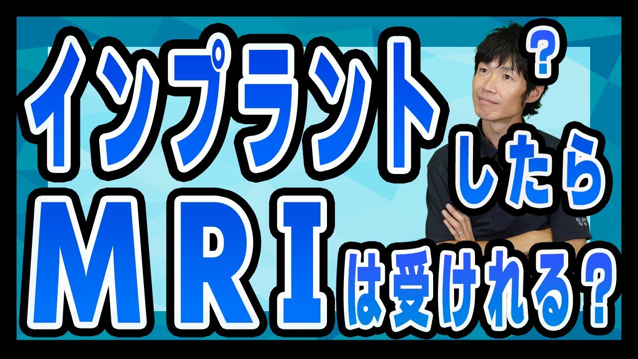 インプラントを埋め入れた人はMRI検査を受けられる?受けられない?