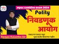 निवडणूक आयोग Mpsc Combine 2024 Mpsc Polity Lecture Mpsc Exam Preparation