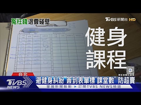健身房合約 專家分享