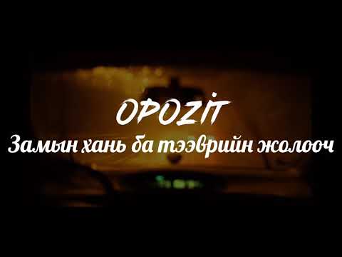 Opozit - Zamiin hani ba Teevriin jolooch