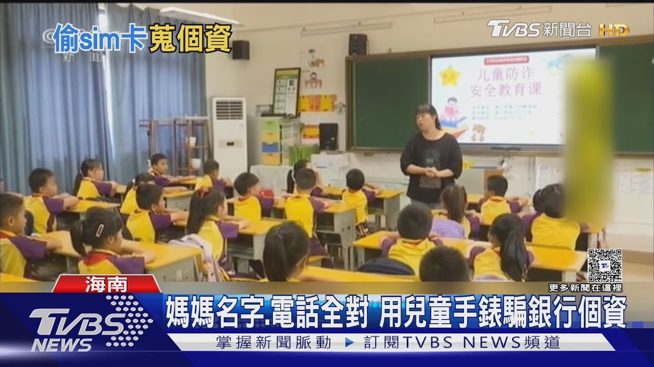 避實名認證 陸詐騙鎖定兒童 借手錶偷sim卡