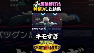 【博打技】マスカーニャの博打技で神頼みする最悪な実況者ww【ポケモンチャンピオンズ】【ポケチャン】【うさごん】