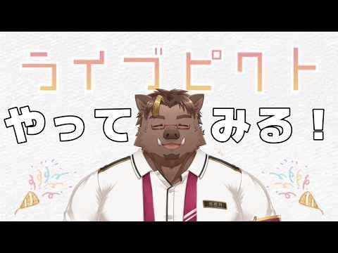 【参加型】ライブピクト やる【猪鹿月牡丹/VTuber】