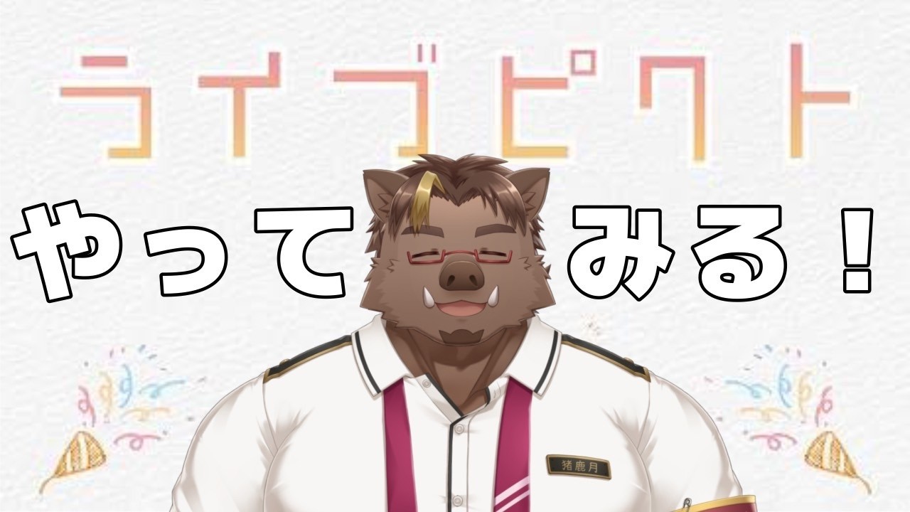 【参加型】ライブピクト やる【猪鹿月牡丹/VTuber】