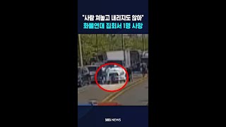 "사람 쳐놓고 내리지도 않아"..화물연대 집회서 1명 사망 #shorts