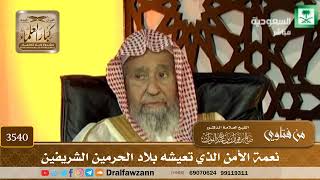 [3540] نعمة الأمن الذي تعيشه بلاد الحرمين الشريفين - صالح الفوزان