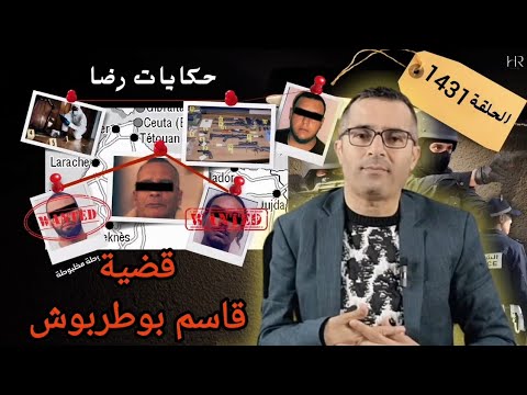 الحلقة 1431 : قصة بوليسية | قضية قاسم بوطربوش جـــــريمة قـــــــتل لا يتصورها العقل 