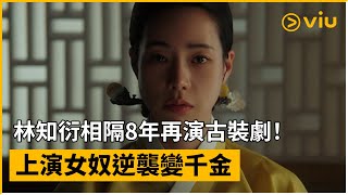 [情報] 林智妍《玉氏夫人傳》11/30首播
