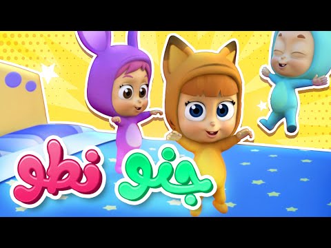 أغنية جنوا نطوا قناة نونو بيبي nono baby