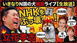 【いきなり雑談ライブ】浜田聡自由党総裁、京都府知事選最新情報（読売新聞記者ブルーバッチ外せ問題等）NHK党立花孝志党首（大阪高裁、丸尾まき氏の名誉棄損裁判控訴審中断等）ちょっとだけスケ子🐸界隈の話題