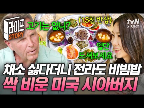 며느리 당황시킨 시아버지의 편식.. 육식파 아버님도 완밥하게 만든 K-비빔밥의 맛