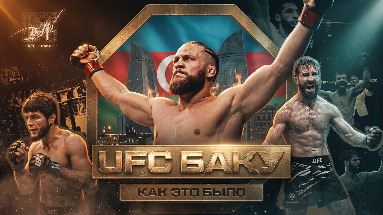 UFC БАКУ: ЖЕСТКИЕ БОИ В СТОЛИЦЕ АЗЕРБАЙДЖАНА