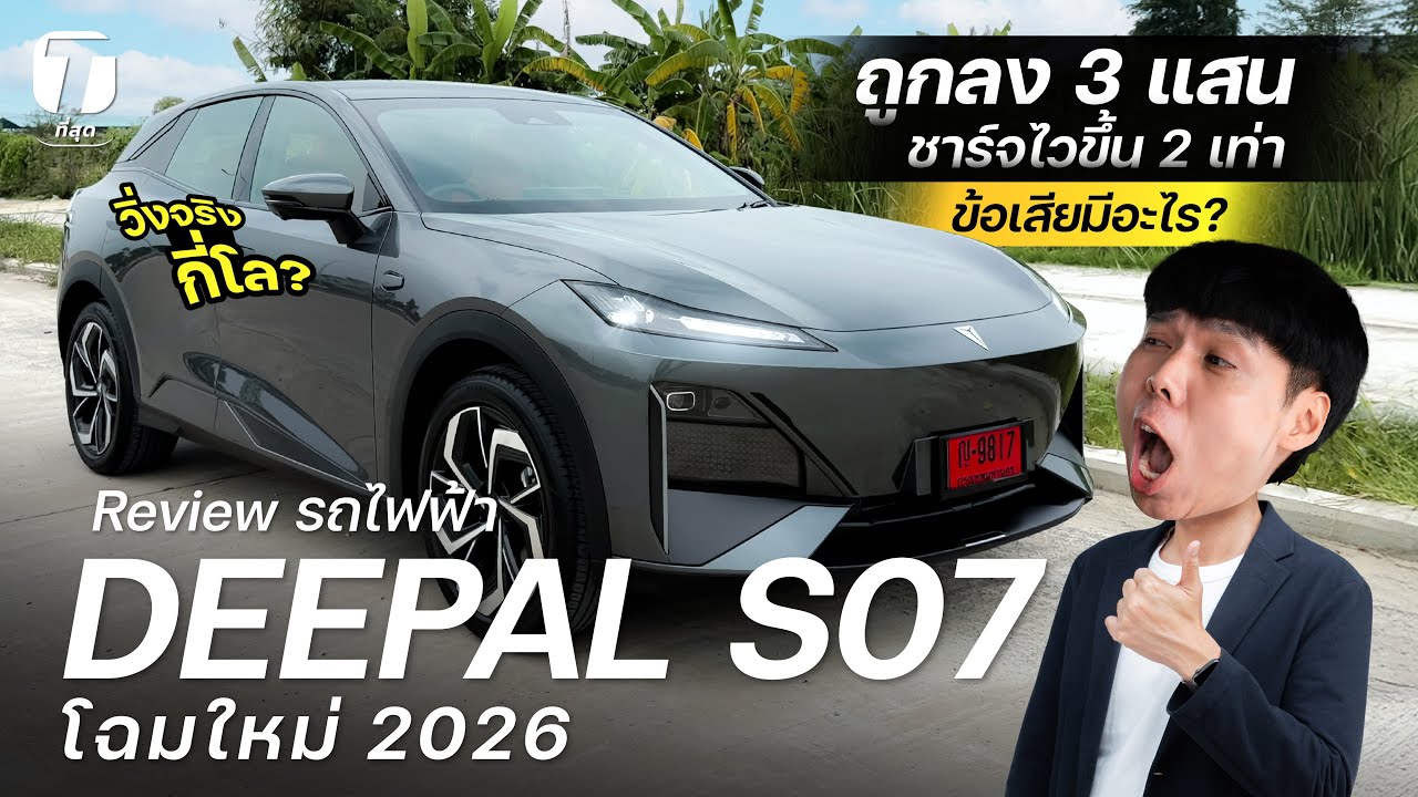 รีวิวชัด! DEEPAL S07 ใหม่ 2026 ถูกลง 3 แสน ชาร์จไวขึ้น 2 เท่า ข้อเสียมีอะไร?