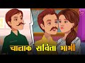 चालक सविता भाभी Savita Bhabhi Hindi Kahaniya Stories In Hindi Cartoon Stor
