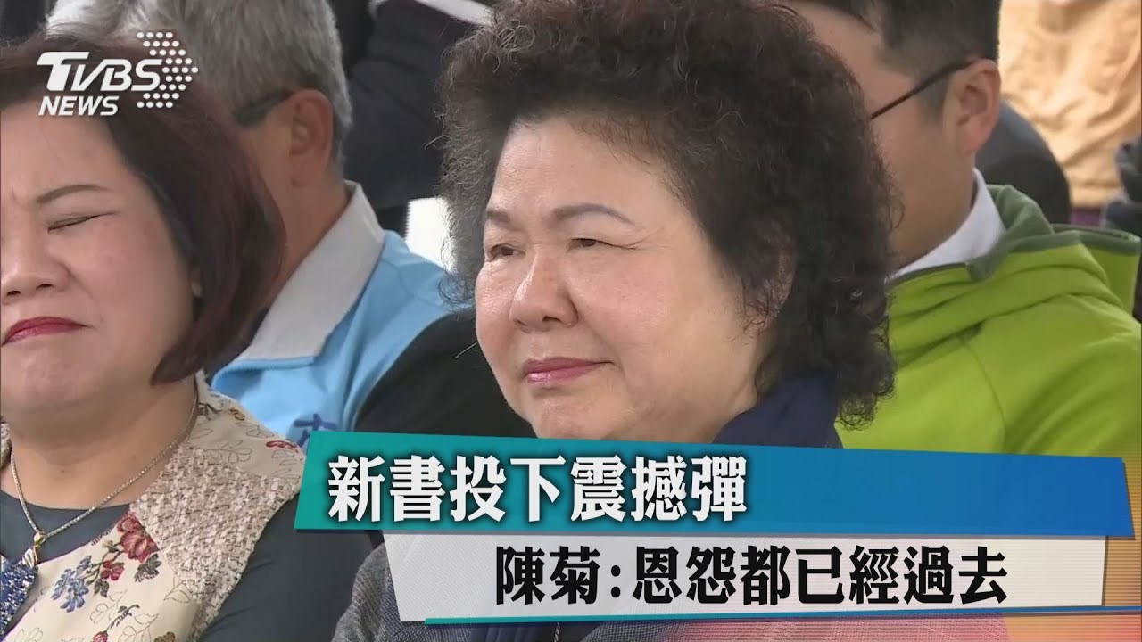 新書談往事　陳菊：如煙恩怨已過去