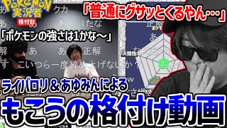 トランセル - ライバロリ＆あゆみんがもこうを格付けしてる動画を見てしまうもこう【2025/06/24】