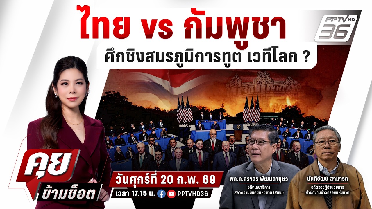 🔴LIVE คุยข้ามช็อต |  ไทย vs กัมพูชา ศึกชิงสมรภูมิการทูต ?