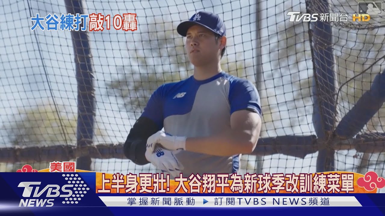 練21球敲10轟!大谷翔平改訓練菜單 重塑「打者版」身材