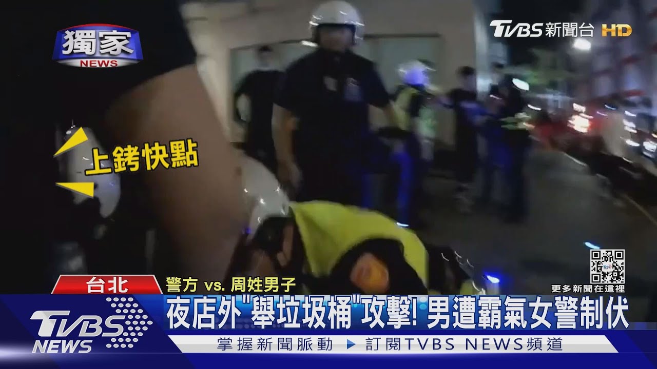 夜店外「舉垃圾桶」攻擊! 男遭霸氣女警制伏