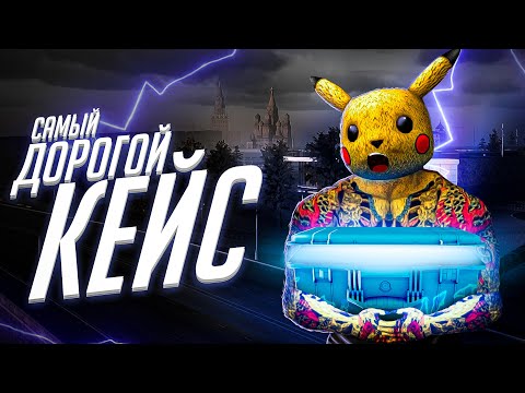 ОТКРЫВАЮ САМЫЕ ДОРОГИЕ КЕЙСЫ НА NEXT RP !