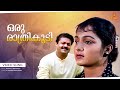 Oru Rathri Koodi Video Song Summer In Bethelehem Suresh Gopi Manju Warrier