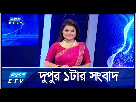 01 PM News || দুপুর ০১টার সংবাদ || 10 October 2024 || ETV News