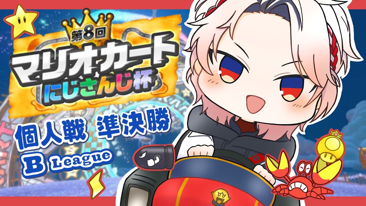 【#マリカにじさんじ杯 | 個人戦準決勝】堅実かつ無難に革命を起こす【セラフ・ダズルガーデン/にじさんじ】