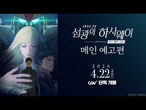 [기동전사 건담: 섬광의 하사웨이 키르케의 마녀] 메인 예고편 예고편