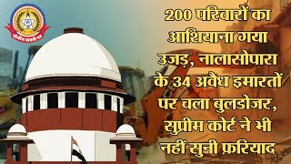 🔴Live News:-२०० परिवारों का आशियाना गया उजड,नालासोपारा के ३४ अवैध इमारतों पर चला बुलडोजर,