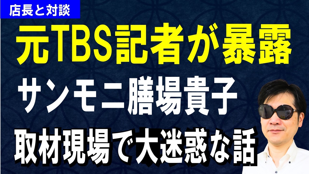 【元TBS記者が暴露】サンモニ膳場貴子にドン引き！取材現場で大迷惑な話